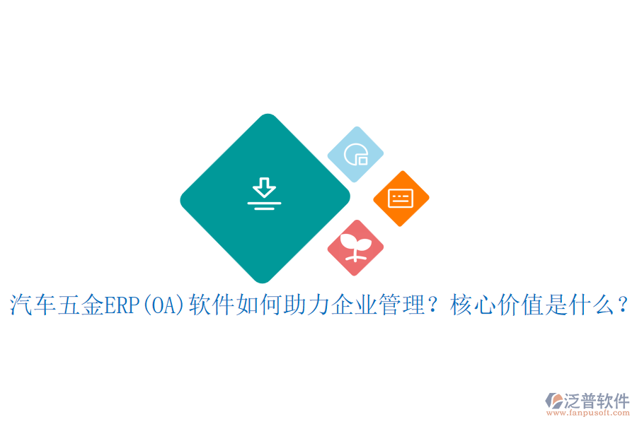 汽車五金ERP(OA)軟件如何助力企業(yè)管理？核心價值是什么？