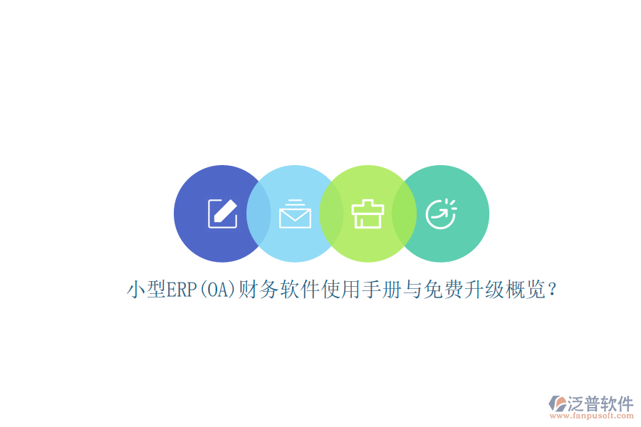 小型ERP(OA)財務軟件使用手冊與免費升級概覽？