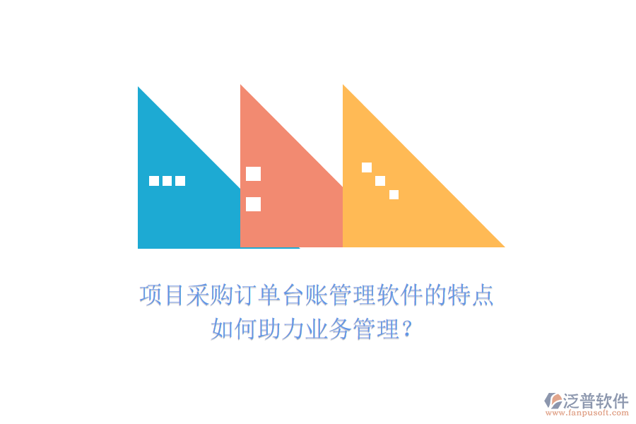 項(xiàng)目采購訂單臺(tái)賬管理軟件的特點(diǎn)如何助力業(yè)務(wù)管理?