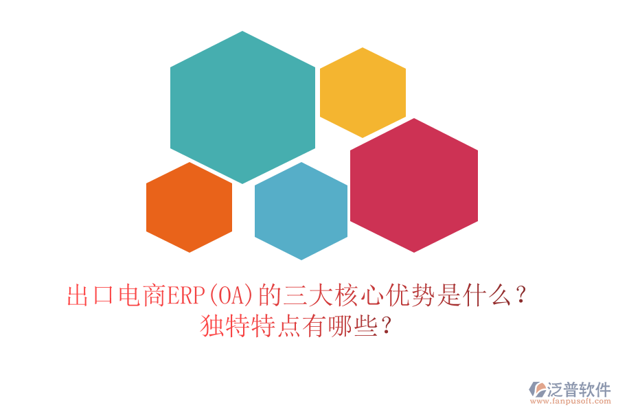出口電商ERP(OA)的三大核心優(yōu)勢是什么？獨特特點有哪些？