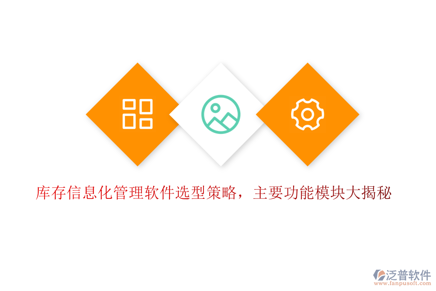 庫存信息化管理軟件選型策略，主要功能模塊大揭秘
