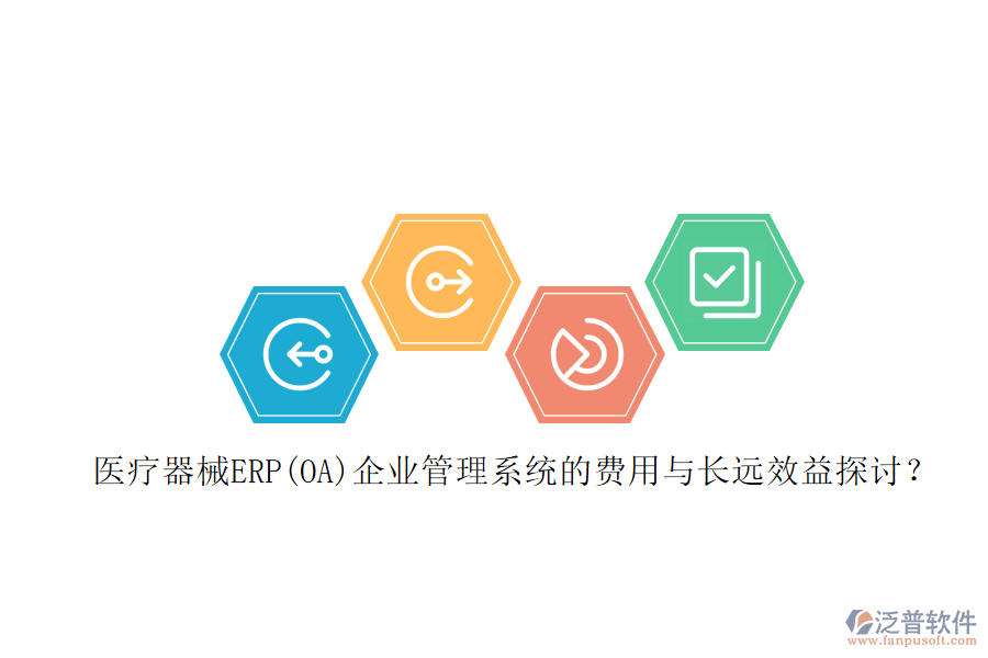 醫(yī)療器械ERP(OA)企業(yè)管理系統(tǒng)的費(fèi)用與長遠(yuǎn)效益探討？