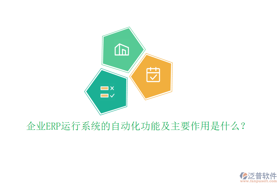 企業(yè)ERP運(yùn)行系統(tǒng)的自動化功能及主要作用是什么？