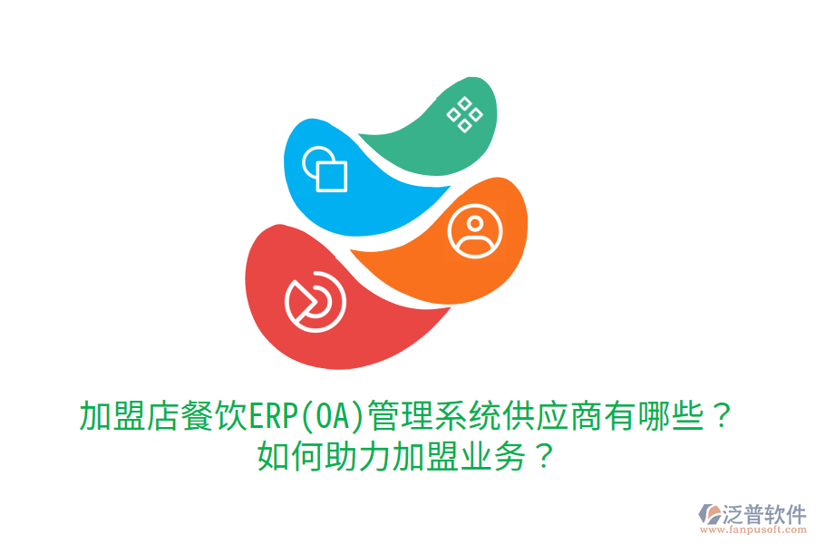  加盟店餐飲ERP(OA)管理系統(tǒng)供應(yīng)商有哪些？如何助力加盟業(yè)務(wù)？