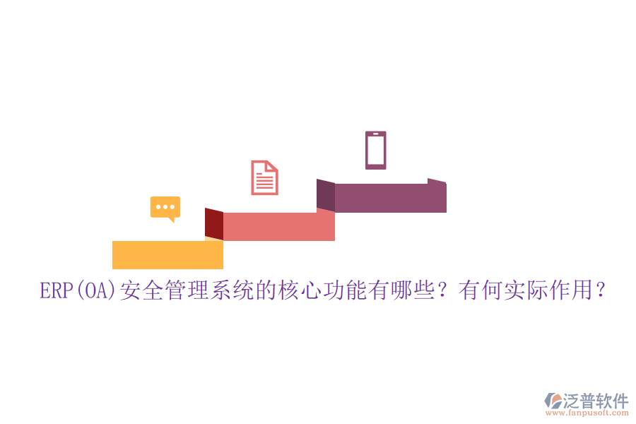 ERP(OA)安全管理系統(tǒng)的核心功能有哪些？有何實(shí)際作用？