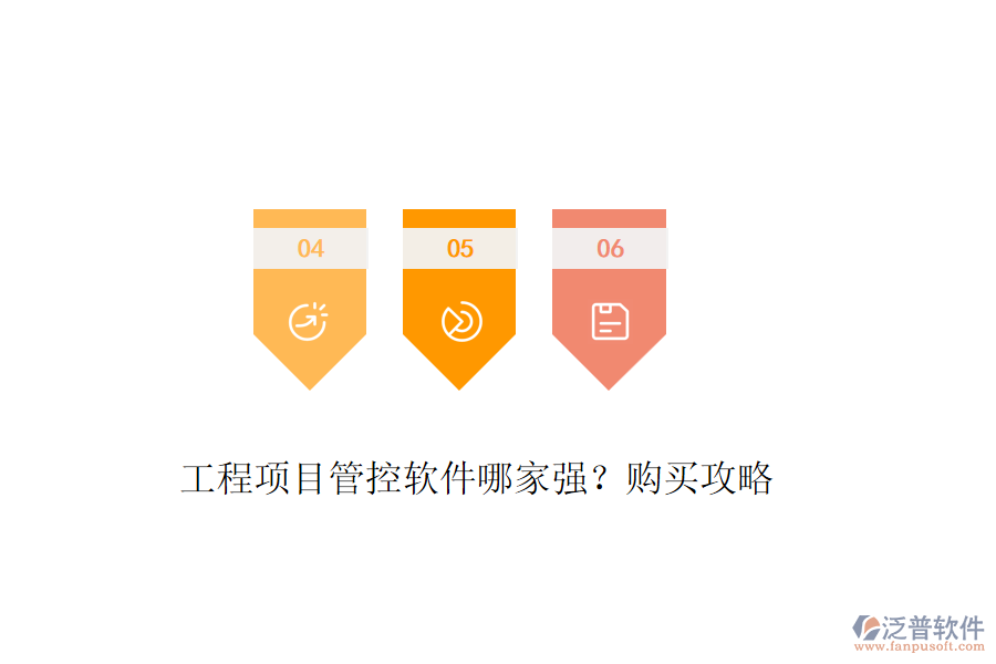 工程項目管控軟件哪家強？購買攻略