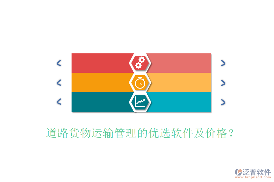 道路貨物運(yùn)輸管理的優(yōu)選軟件及價格？