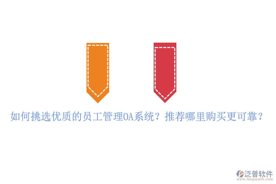 如何挑選優(yōu)質(zhì)的員工管理OA系統(tǒng)？推薦哪里購(gòu)買(mǎi)更可靠？