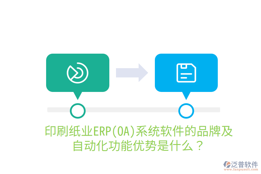  印刷紙業(yè)ERP(OA)系統(tǒng)軟件的品牌及自動化功能優(yōu)勢是什么？