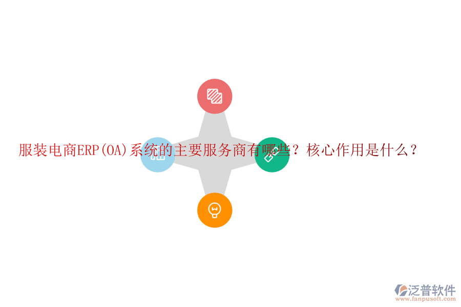 服裝電商ERP(OA)系統(tǒng)的主要服務(wù)商有哪些？核心作用是什么？