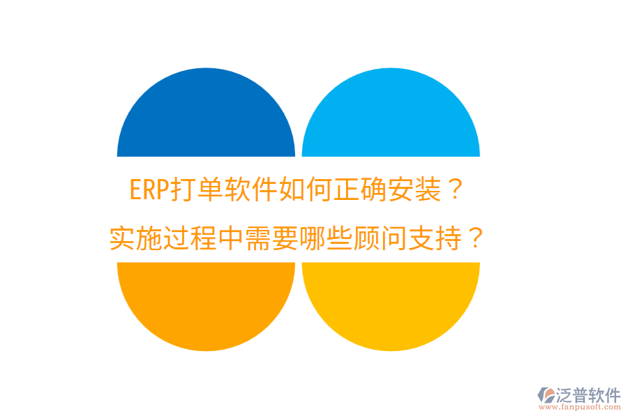 ERP打單軟件如何正確安裝？實(shí)施過程中需要哪些顧問支持？