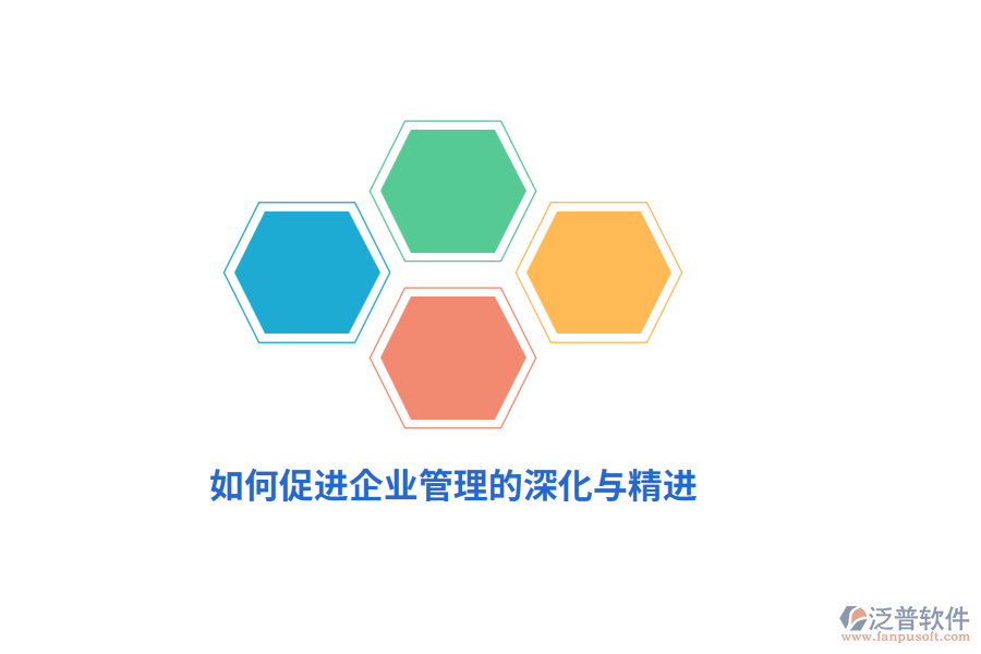 如何促進企業(yè)管理的深化與精進？