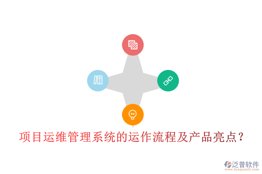 項目運維管理系統(tǒng)的運作流程及產品亮點？