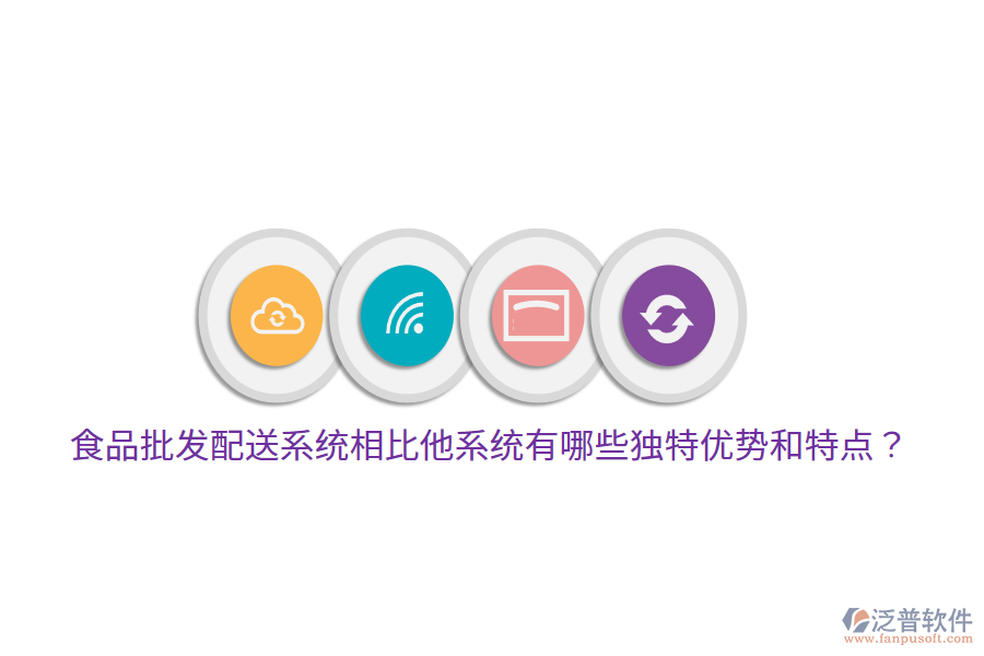 食品批發(fā)配送系統(tǒng)相比他系統(tǒng)有哪些獨特優(yōu)勢和特點？