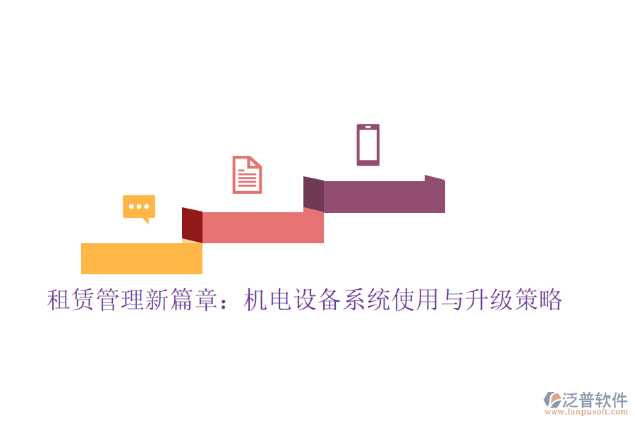 租賃管理新篇章:機電設(shè)備系統(tǒng)使用與升級策略