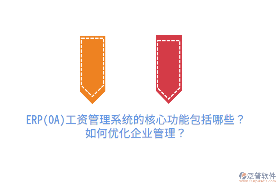 ERP(OA)工資管理系統(tǒng)的核心功能包括哪些？如何優(yōu)化企業(yè)管理？