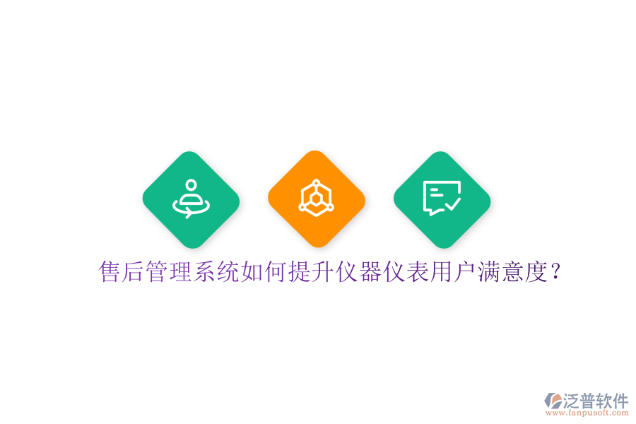 售后管理系統(tǒng)如何提升儀器儀表用戶滿意度？