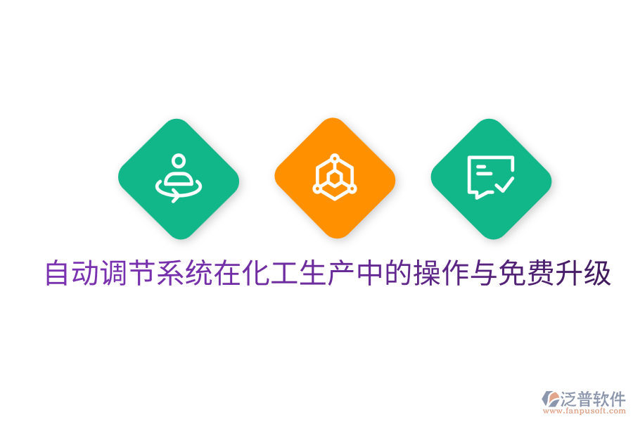 自動調(diào)節(jié)系統(tǒng)在化工生產(chǎn)中的操作與免費升級