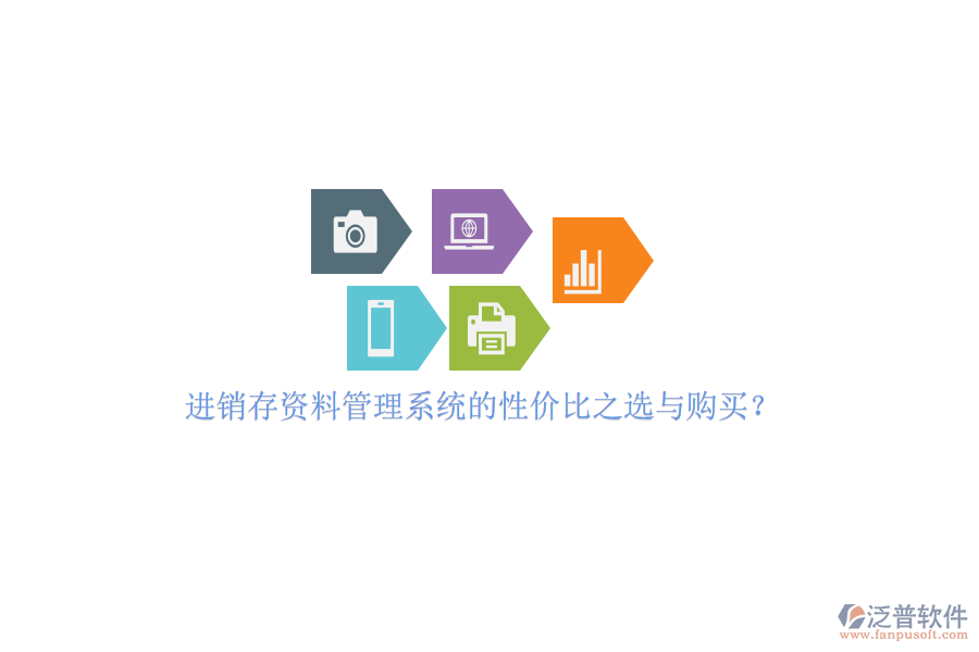進(jìn)銷存資料管理系統(tǒng)的性價(jià)比之選與購買？