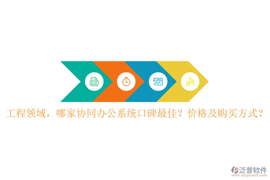 工程領(lǐng)域，哪家協(xié)同辦公系統(tǒng)口碑最佳？價(jià)格及購買方式？