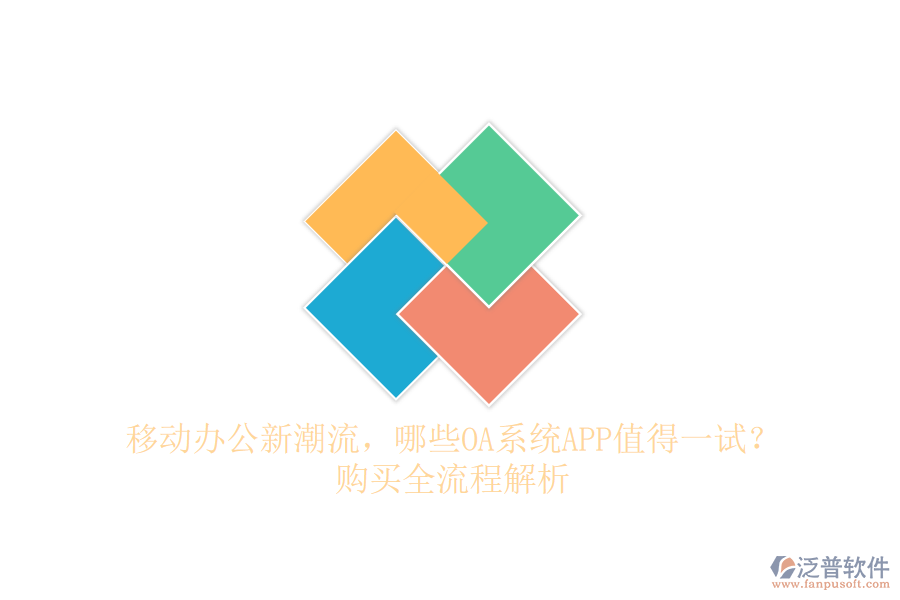 移動辦公新潮流，哪些OA系統(tǒng)APP值得一試？購買全流程解析