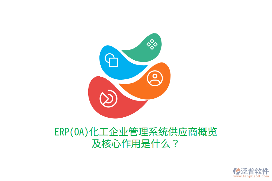 ERP(OA)化工企業(yè)管理系統(tǒng)供應商概覽及核心作用是什么？