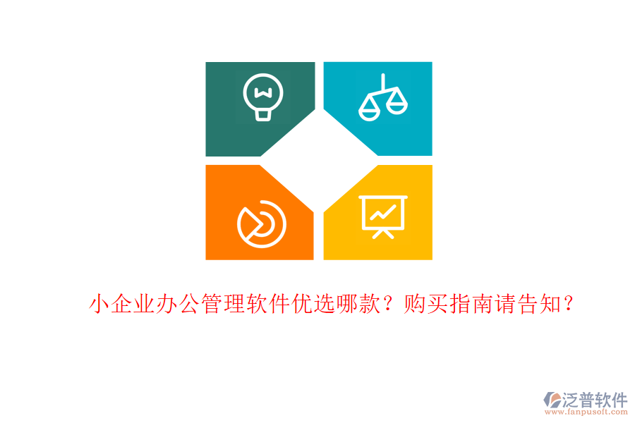 小企業(yè)辦公管理軟件優(yōu)選哪款？購(gòu)買指南請(qǐng)告知？