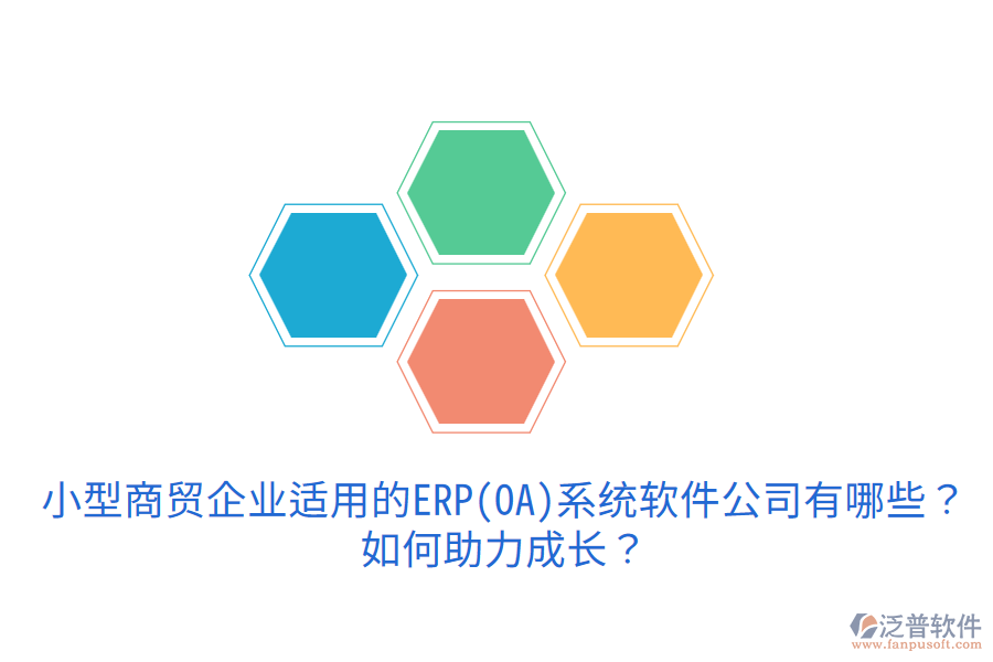 小型商貿企業(yè)適用的ERP(OA)系統(tǒng)軟件公司有哪些？如何助力成長？