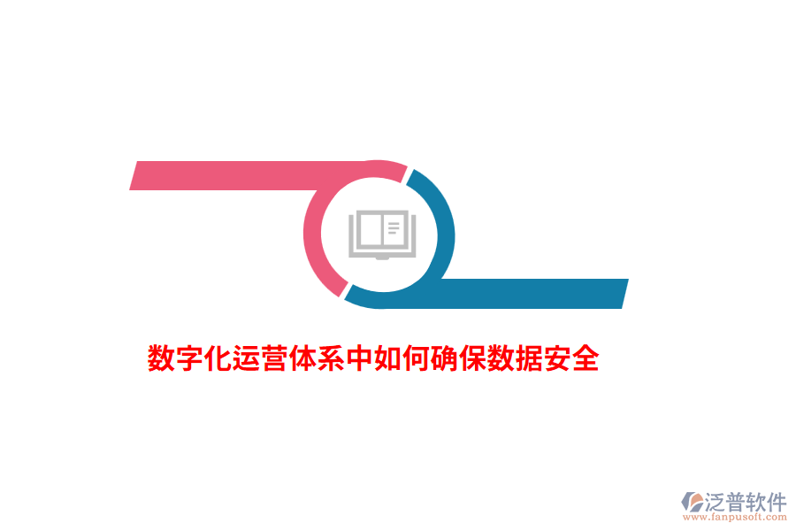 數(shù)字化運營體系中如何確保數(shù)據(jù)安全？