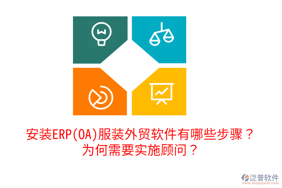 安裝ERP(OA)服裝外貿(mào)軟件有哪些步驟？為何需要實(shí)施顧問(wèn)？