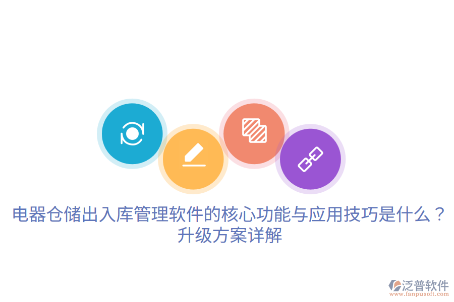  電器倉儲出入庫管理軟件的核心功能與應(yīng)用技巧是什么？升級方案詳解