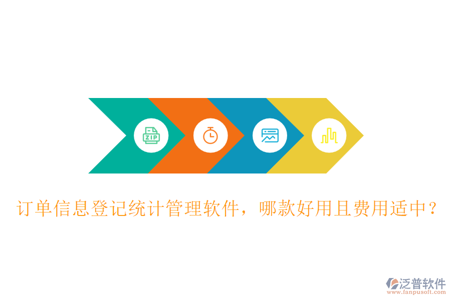 訂單信息登記統(tǒng)計(jì)管理軟件，哪款好用且費(fèi)用適中？