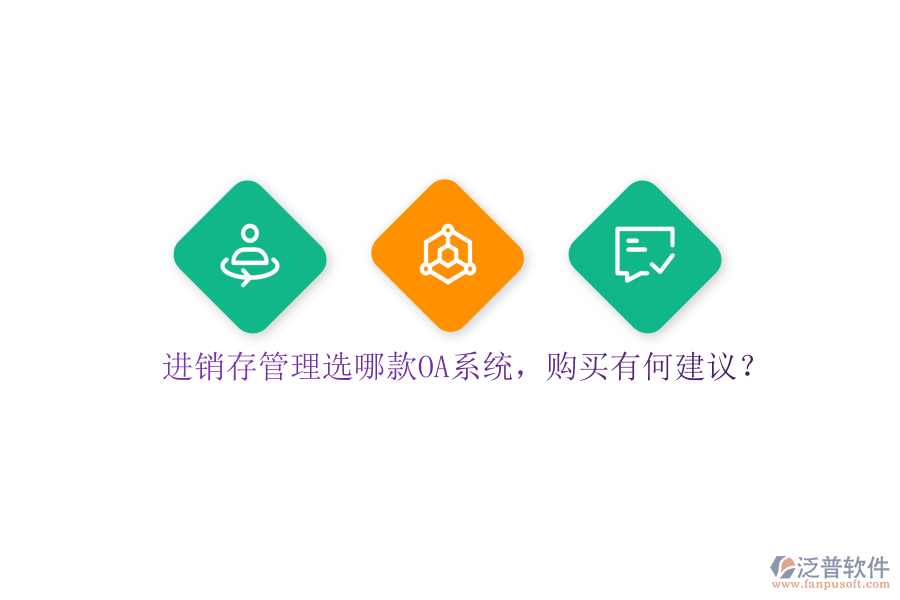 進(jìn)銷(xiāo)存管理選哪款OA系統(tǒng)，購(gòu)買(mǎi)有何建議？