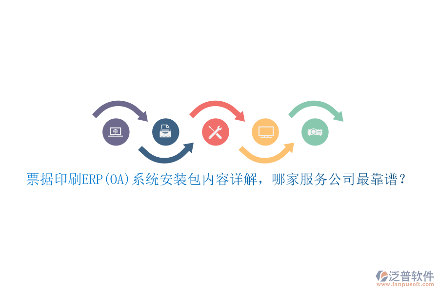 票據(jù)印刷ERP(OA)系統(tǒng)安裝包內(nèi)容詳解，哪家服務(wù)公司最靠譜？