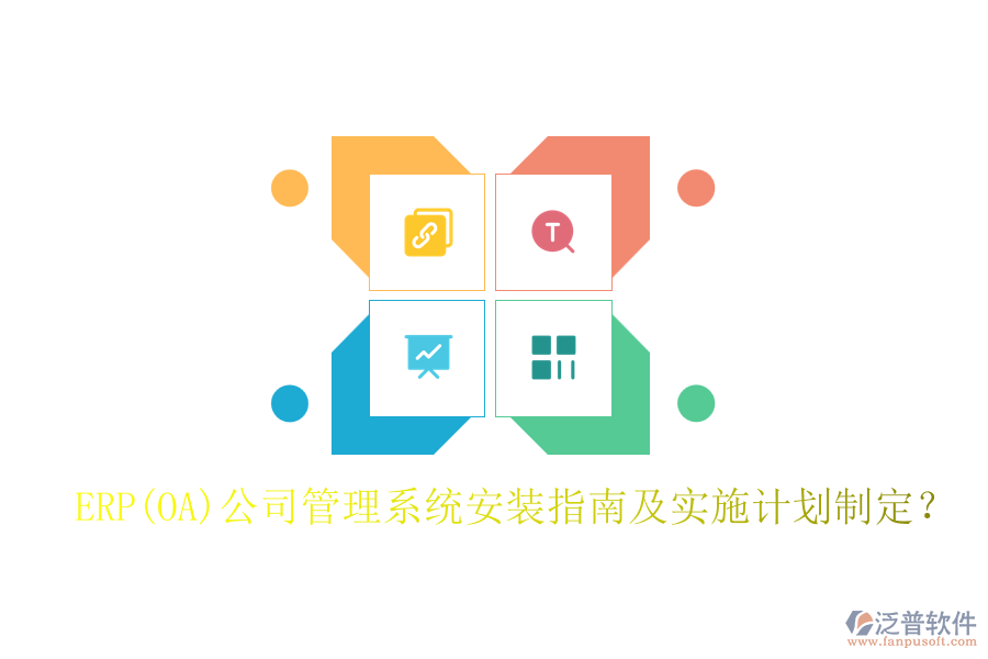 ERP(OA)公司管理系統(tǒng)安裝指南及實施計劃制定？