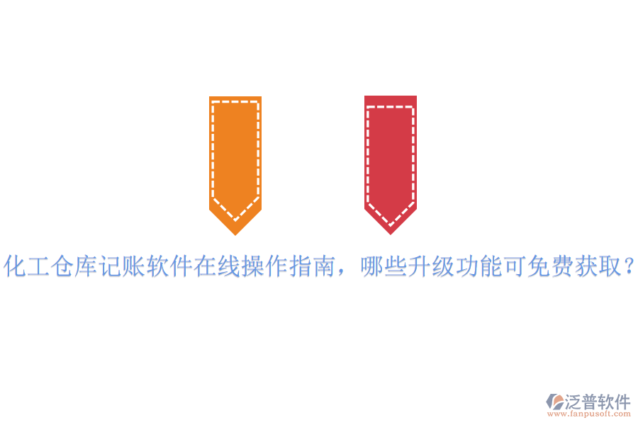 化工倉(cāng)庫(kù)記賬軟件在線操作指南，哪些升級(jí)功能可免費(fèi)獲??？
