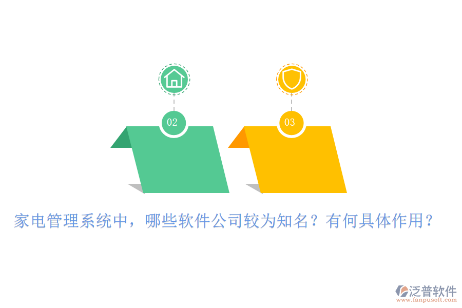家電管理系統(tǒng)中，哪些軟件公司較為知名？有何具體作用？