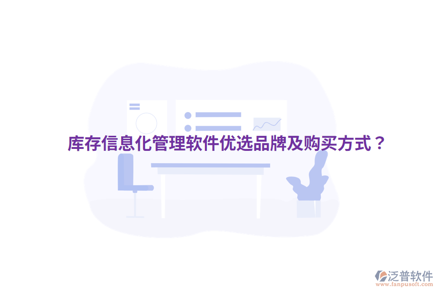  庫存信息化管理軟件優(yōu)選品牌及購買方式？
