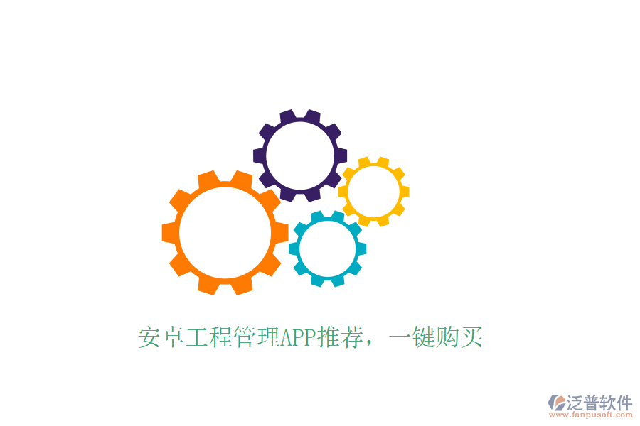 安卓工程管理APP推薦，一鍵購買