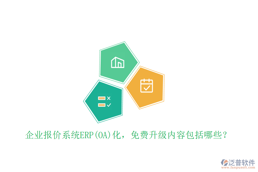 企業(yè)報(bào)價(jià)系統(tǒng)ERP(OA)化，免費(fèi)升級(jí)內(nèi)容包括哪些？