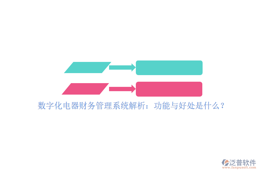 數(shù)字化電器財(cái)務(wù)管理系統(tǒng)解析:功能與好處是什么?