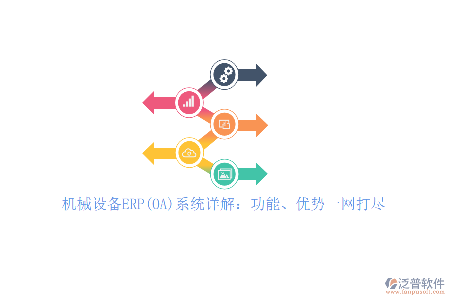 機械設(shè)備ERP(OA)系統(tǒng)詳解：功能、優(yōu)勢一網(wǎng)打盡！