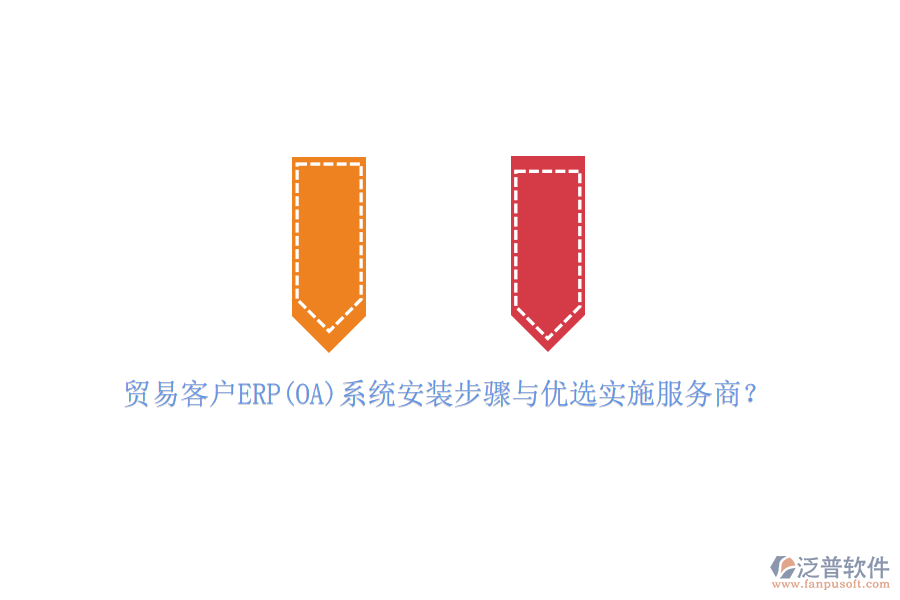 貿(mào)易客戶ERP(OA)系統(tǒng)安裝步驟與優(yōu)選實(shí)施服務(wù)商？