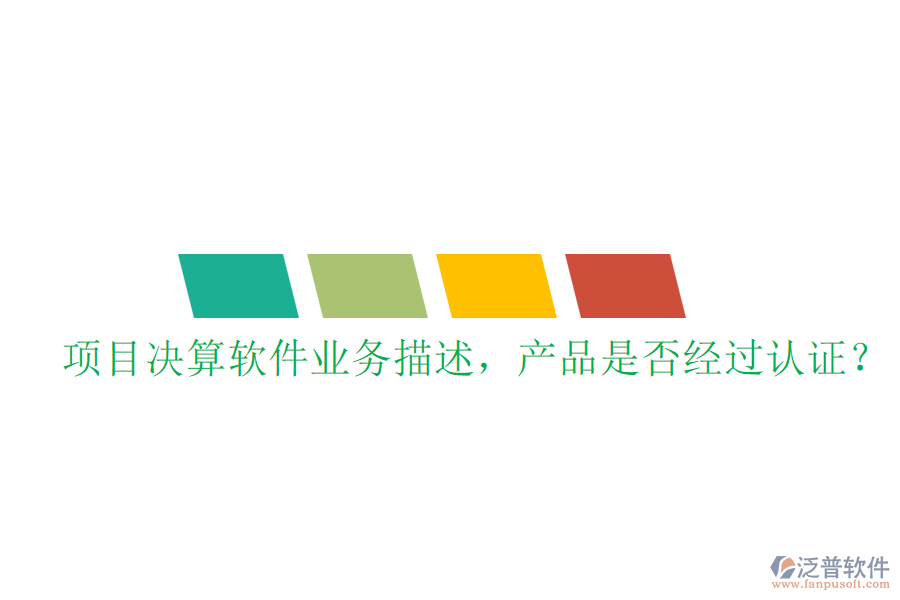 項目決算軟件業(yè)務(wù)描述，產(chǎn)品是否經(jīng)過認(rèn)證？