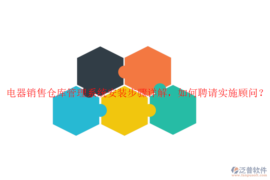 電器銷售倉庫管理系統(tǒng)安裝步驟詳解，如何聘請實施顧問？