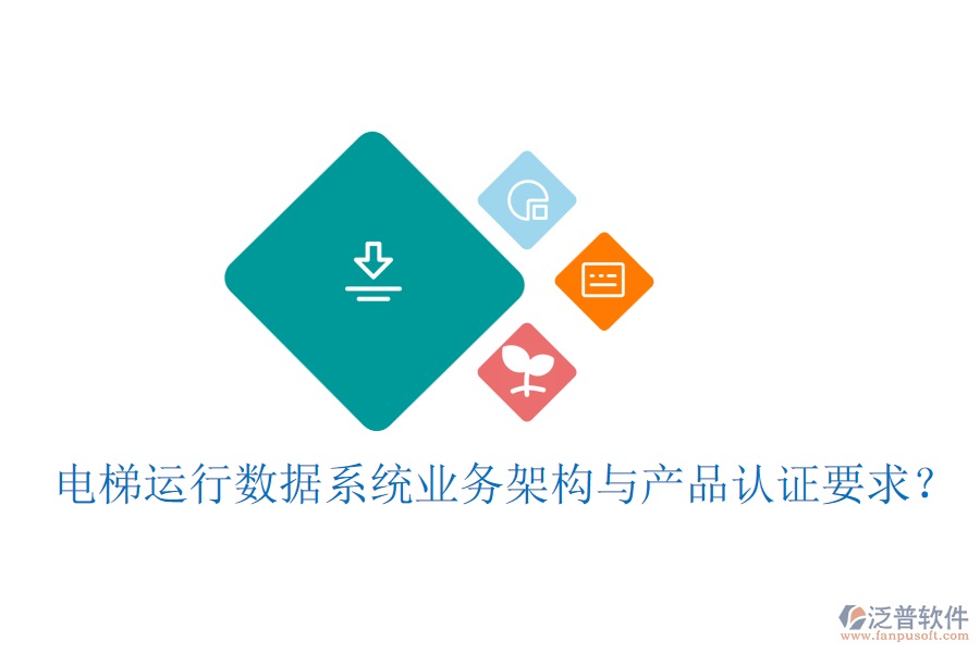 電梯運行數據系統(tǒng)業(yè)務架構與產品認證要求?