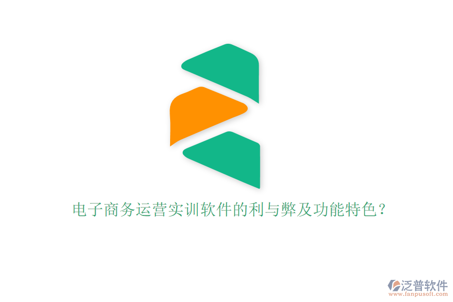 電子商務(wù)運(yùn)營(yíng)實(shí)訓(xùn)軟件的利與弊及功能特色？