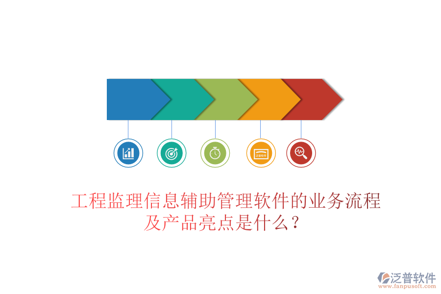 工程監(jiān)理信息輔助管理軟件的業(yè)務(wù)流程及產(chǎn)品亮點(diǎn)是什么？
