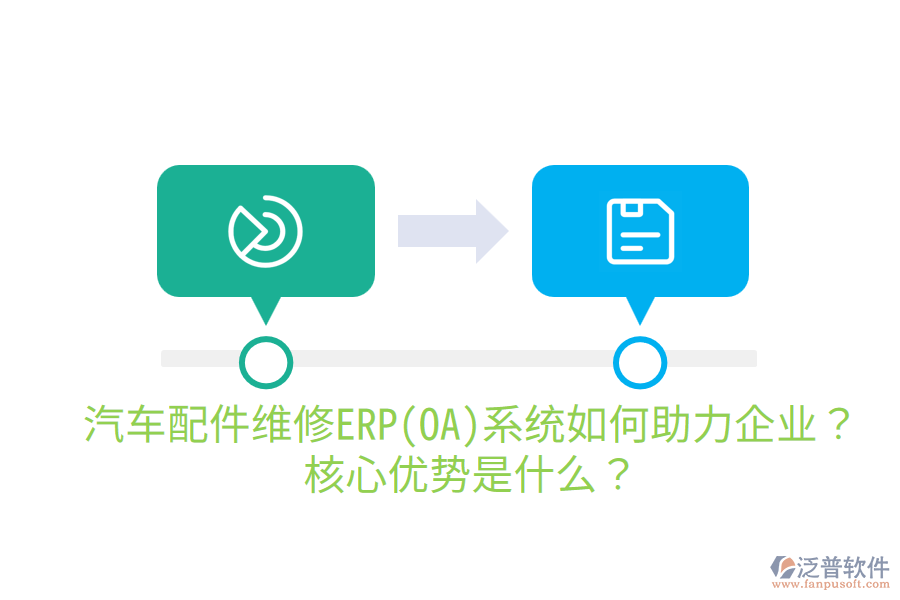 汽車(chē)配件維修ERP(OA)系統(tǒng)如何助力企業(yè)？核心優(yōu)勢(shì)是什么？