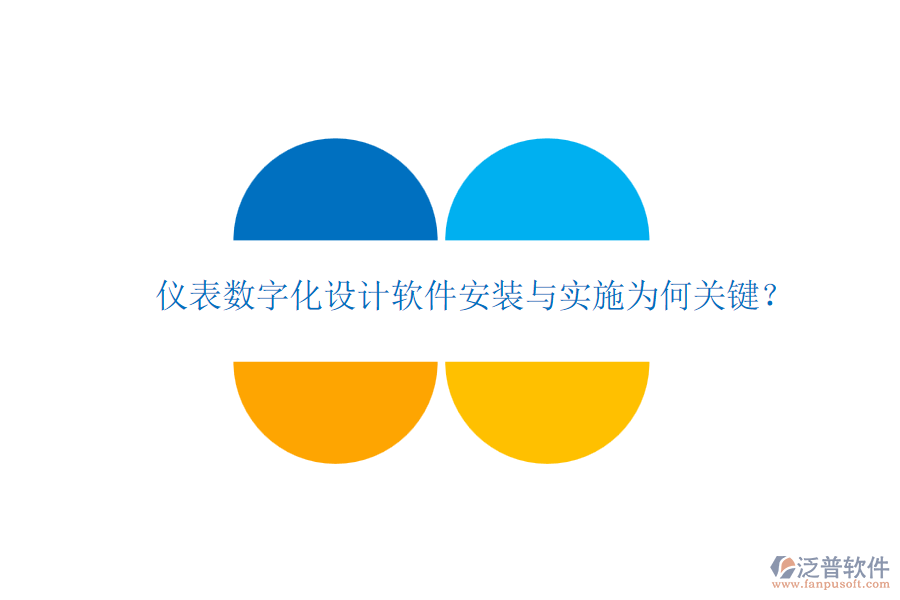 儀表數(shù)字化設(shè)計(jì)軟件安裝與實(shí)施為何關(guān)鍵?